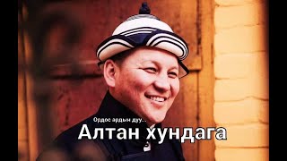 AltanjargalAltanhundagaNewversionАлтанжаргалАлтанхундага [upl. by Yblek]