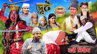 Nepali Serial Juthe जुठे Episode 177  Oct 9th  2024 By Raju Poudel Marichman Shrestha [upl. by Kcirdet374]