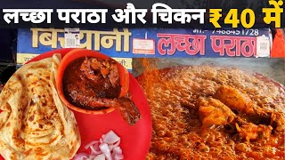 लच्छा पराठा और चिकन मात्र 40 रुपए में  Best Non Veg in Patna  Patna Street Food [upl. by Roddie]