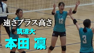 女子バレーボール 本田凜 筑波大学 速さプラス高さ [upl. by Lokin723]