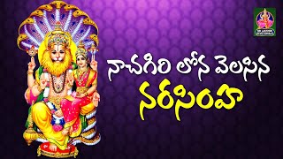 Latest Narasimha Swamy Songs  Nachagiri Lona Velasina Narasimhuda  Sri Lakshmi Devotionals [upl. by Ecylla]