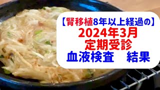 【腎移植８年以上経過】２０２４年３月定期受診！【血液検査結果】 [upl. by Brodench947]