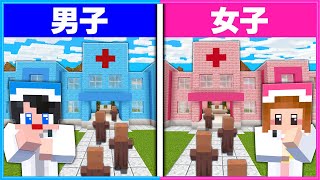 ケガ人をたくさん救う病院を経営できるのは男子と女子どっち？🏥👨‍⚕️👩‍⚕️【 マイクラ  Minecraft 】 [upl. by Wilmer754]