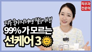 아직도 많은 분들이 모르는 ‘선크림 바르는 꿀팁 3가지 [upl. by Athenian547]