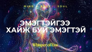 EP4 Эмэгтэйгээ хайж буй эмэгтэй  Divine Feminine Energy  Ухамсар сүнсний сэрэлт [upl. by Sabian]