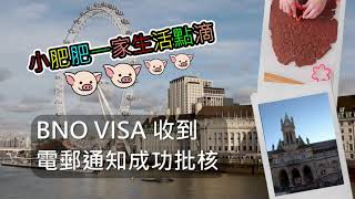 【BNO VISA 申請】收到電郵通知成功批核 BNO​​​​​​​​ UK​​ 成人申請​ 小朋友申請 ​IHS​ VISA 成功批核 [upl. by Hares]