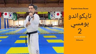 تايكوندو بومسي 2 تايجوك اي جانغ تايكواندو poomsae 2 [upl. by Yadseut]