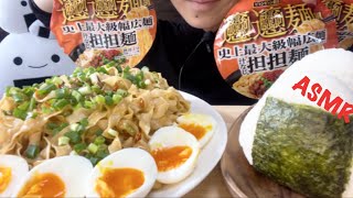 【ASMR咀嚼音】ビャンビャン麺風汁なし坦々麺を食べる【Eating Sounds】 [upl. by Wynne]