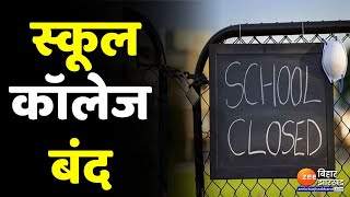 Bihar School College Closed सभी स्कूल कॉलेज बंद 50 उपस्थिति के साथ खुलेंगे दफ्तर [upl. by Grimbald]