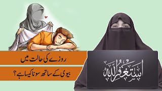 Roze Ki Halat Mein Biwi Ke Sath Sona Kaisa Hai by Dr Farhat Hashmi [upl. by Sefton]