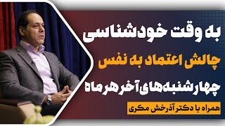 چالش اعتماد به نفس  به وقت خودشناسی  قسمت اول  دکتر آذرخش مکری [upl. by Drarehs]