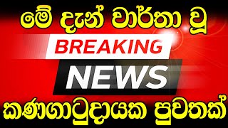 Today Hiru Sinhala  sri lanka Here is another  special news just received  Lanka Updat [upl. by Tirrag545]