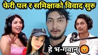 Paul shah र Samiksha Adhikari बीच फेरी के भयो पुजाले फिल्म चलाउन यस्तो सम्म भनिन Paul shah news [upl. by Ennayar]