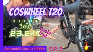 Ep3 รีวิวจักรยานไฟฟ้า coswheel t20 ￼ชาร์จแบตเตอรี่เต็ม วิ่งได้กีกิโลมาดูกัน [upl. by Zimmerman]