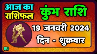 Kumbh Rashi 19 January 2024  कुम्भ राशि 19 जनवरी शुक्रवारAaj Ka Kumbh Rashifal Aquarius Horoscope [upl. by Acirretahs]