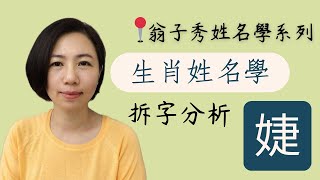 【姓名拆字分析】《婕》取名  改名  翁子秀生肖姓名學  名字鑑定  改名 [upl. by Yelserp]