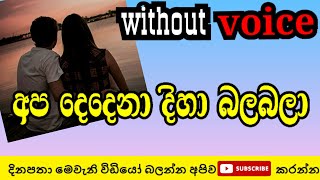 apa dedena diha bala bala without voice  thilakasiri rathnayaka karaoke  sinhala karaoke [upl. by Zzabahs]