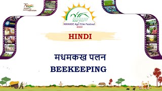 MANAGE  Agri Film Festival  मधमकख पलन  Beekeeping  HINDI  ATUL KUMAR YADAV  UTTAR PRADESH [upl. by Beltran]