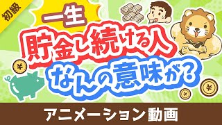 【投資の神は肯定派】「一生貯金し続ける人」が考えていること3選【お金の勉強 初級編】：（アニメ動画）第458回 [upl. by Sal]