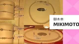 mikimoto御木本專櫃珍珠飾品推薦（我只賺積分你懂得！） [upl. by Irbmac]