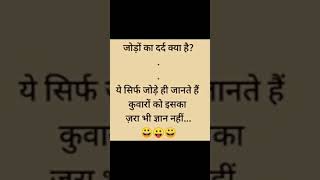 jodo ka dard kya hai⁉️🤔viral funny shorts 🤣 [upl. by Odyssey]