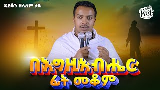 🛑 በእግዚአብሔር ፊት መቆም  ዲያቆን ዘላለም ታዬ [upl. by Susan]