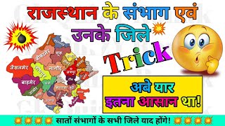 राजस्थान के संभाग एवं उनके जिले आसान Trick से याद करें  Rajasthan ke Sambhag Trick By GkQuizYRonak [upl. by Arremat411]