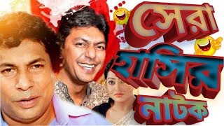 Bangla Natok  Ft Musharraf Karim and Chanchal Chowdhury  Beka Vayra  বাঁকা ভায়রা [upl. by Cirdet938]