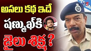 HYD ACB Unveils Facts On Shanmukh Jaswanth Mounika amp Sampath Vinay Case  TV5 Tollywood [upl. by Ainsworth]