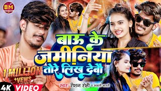 Video  Anjali Bharti बाऊ के जमीनिया तोरे लिख देबौ  Raushan Rohi  Bau Ke Jaminiya Likh Debau [upl. by Donell]