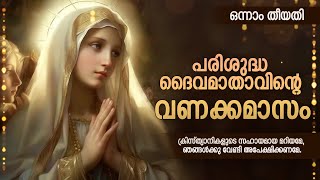 മാതാവിന്‍റെ വണക്കമാസം 1st May 2023  Vanakkamasam Prayer  Mathavinte Vanakkamasam Day 1 [upl. by Yslek]