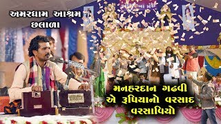 Manhardan Gadhavi  Live Santvani  Ramapir No Helo [upl. by Einiar]