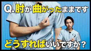 【脳卒中】脳梗塞･脳出血の後遺症による『肘のつっぱり』を改善するには？（QampAコーナー） [upl. by Rentschler688]