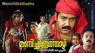 Manichithrathazhu  Malayalam Classic horror movie  Mohanlal  Sobhana  Suresh gopi others [upl. by Alohs920]