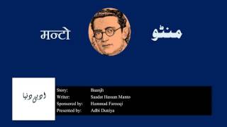 Baanjh l بانجھ l बाँझ l Saadat Hasan Manto [upl. by Dlanigger441]