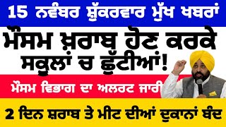 15112024 ਪੰਜਾਬੀ ਖ਼ਬਰਾਂ  punjabi news live  punjabi news  live punjabi news  PUNJAB WEATHER TV [upl. by Auguste696]