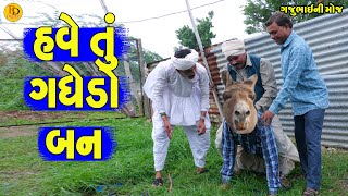 Have Tu Gadhedo Ban  હવે તું ગધેડો બન  Gajubhai ni Moj  Deshi Comedy [upl. by Annat936]