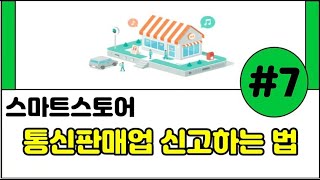 통신판매업신고하는 방법왕초보컴맹 다 드루와스마트스토어 [upl. by Wadleigh401]