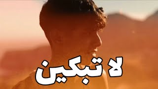 لا تبكين  راضي الخالدي [upl. by Oilerua]