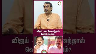 Vijay  EPS இணைந்தால் வெற்றி நிச்சயம் Rangaraj Pandey Interview  ADMK  TVK [upl. by Bobseine]