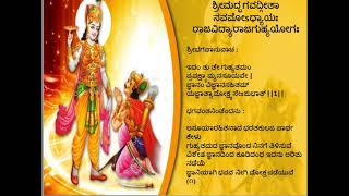 CHAPTER 9 RAJAVIDYA RAJAGUHYAYOGA 01  10 ಅಧ್ಯಾಯ 9 ರಾಜವಿದ್ಯಾ ರಾಜಗುಹ್ಯ ಯೊಗ  01 ರಿಂದ 10 [upl. by Osei803]