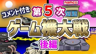 【コメ付】第５次ゲーム機大戦 後編【ゲーム機の歴史を戦争形式で紹介】 ★プレイステーション セガサターン NEO・GEOCD ワンダーメガ PCエンジンDuoRX Super32X [upl. by Meuser]