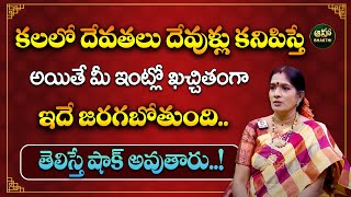 కలలో దేవతలు కనిపిస్తే మంచిదేనా  Devudu Kalalo Kanipisthe  Bhanu Koteswari ahabhakthi [upl. by Domenech]