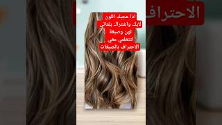 صبغة شعر hairstyle2024 trindshortshairtrendingcolor [upl. by Ecille]