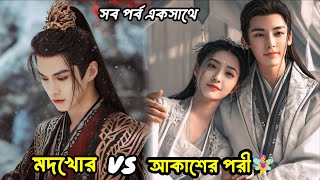 মদের দেবতা যখন পরীকে ভালবেসে বেড়িয়ে পড়ে পৃথিবীতে ফেমাস হতে😧 Dashing youth full drama explanation [upl. by Iduj910]