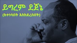 አርቲስት ይግረም ደጀኔ ይገረም ደጀኔ  የሥራ ሕይወቱ  Artist Yigerem Dejene – career life  Ethiopia [upl. by Nielsen520]