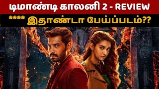 டிமாண்டி காலனி 2 விமர்சனம் Demonte Colony 2 Review  Arulnidhi  Demonte Colony 2  Ajay Gnanamuthu [upl. by Westfall]