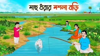 মাছ ধরার মশলা বড়ি  Bengali Fairy Tales Cartoon  Rupkothar Bangla Golpo  Thakumar Jhuli CINETOONS [upl. by Trebloc]