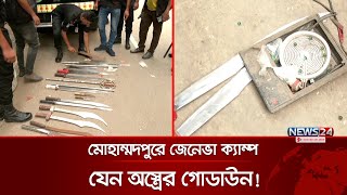 মোহাম্মদপুরে জেনেভা ক্যাম্প যেন অস্ত্রের গোডাউন  RAB  Geneva Camp  News24 [upl. by Dorion]