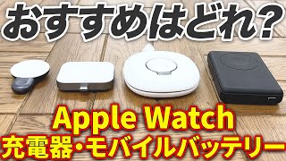 Apple Watchにおすすめの充電器・モバイルバッテリー4選 [upl. by Reggis]